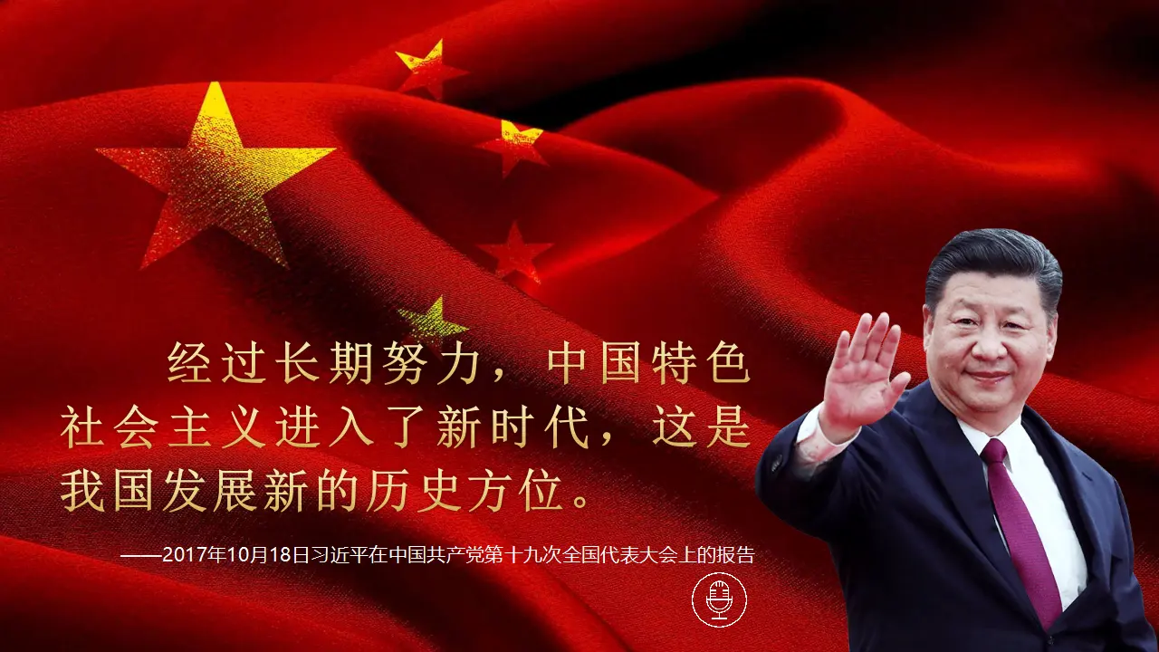 4.1 中国特色社会主义进入新时代（课件1）_03.webp