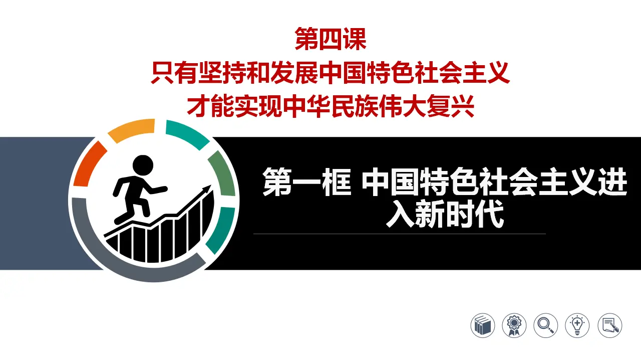 4.1 中国特色社会主义进入新时代（课件1）_02.webp