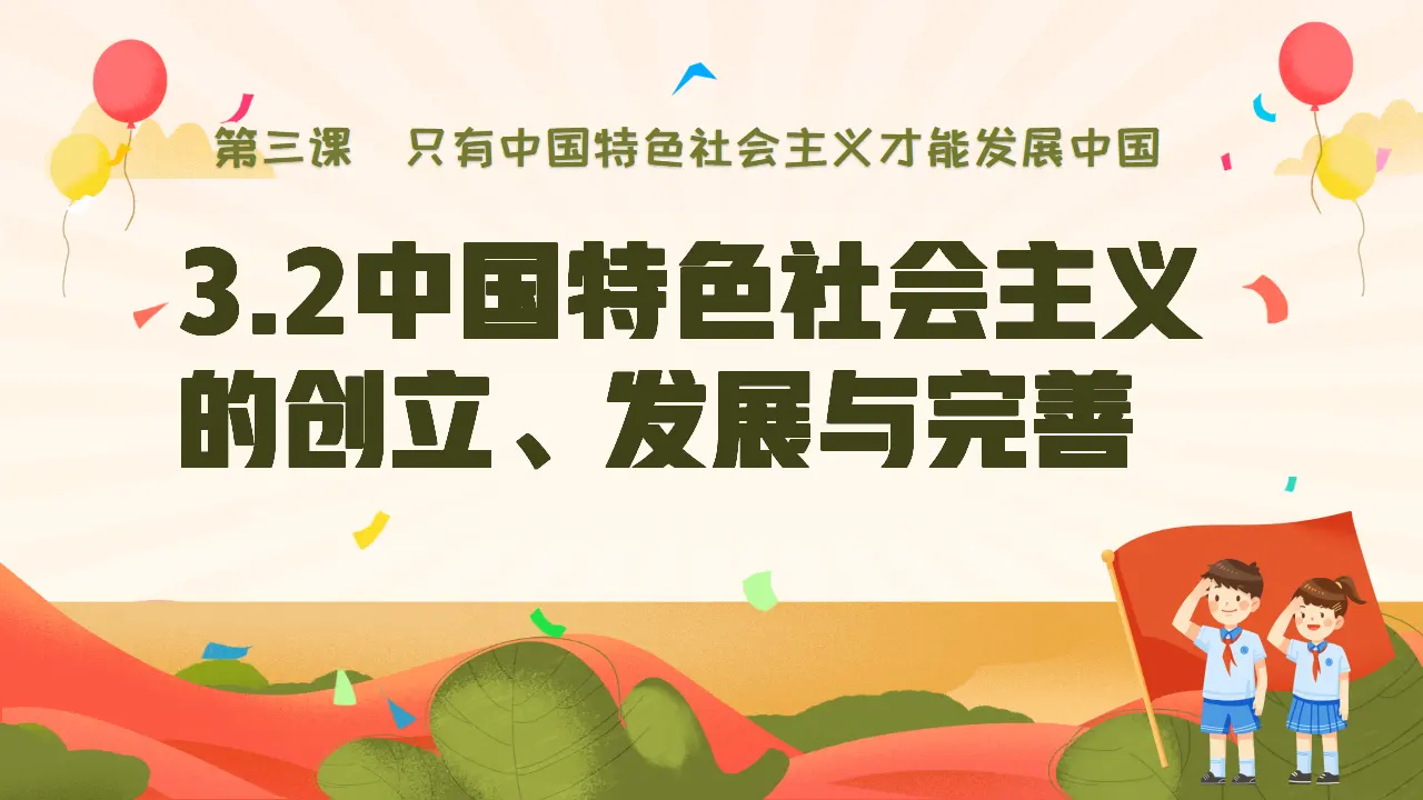 3.2中国特色社会主义的创立、完善和发展（课件1）_01.webp