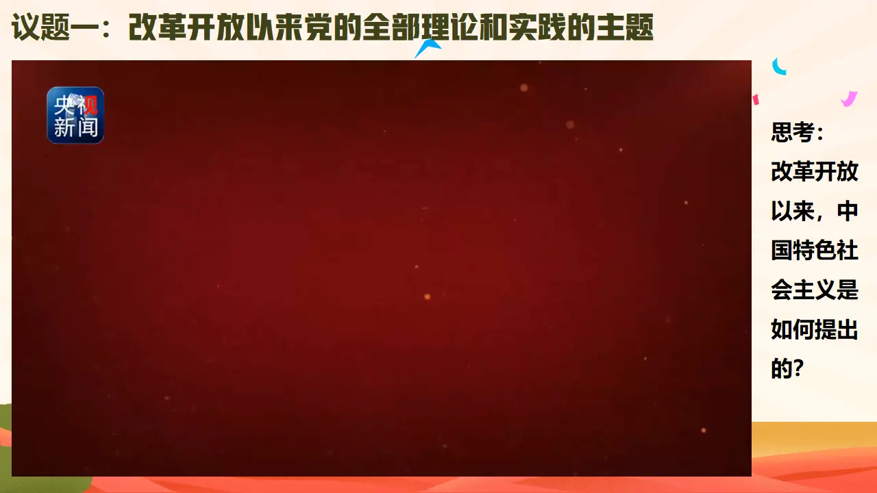 3.2中国特色社会主义的创立、完善和发展（课件1）_04.webp