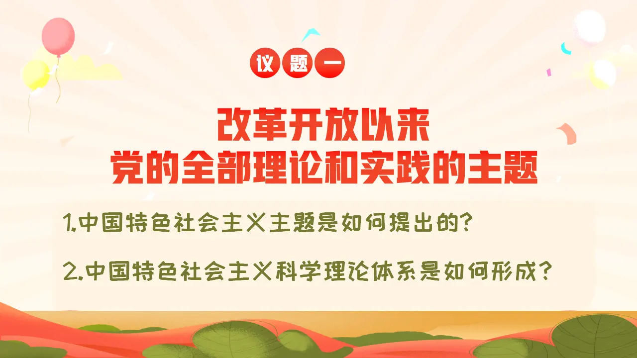 3.2中国特色社会主义的创立、完善和发展（课件1）_03.webp