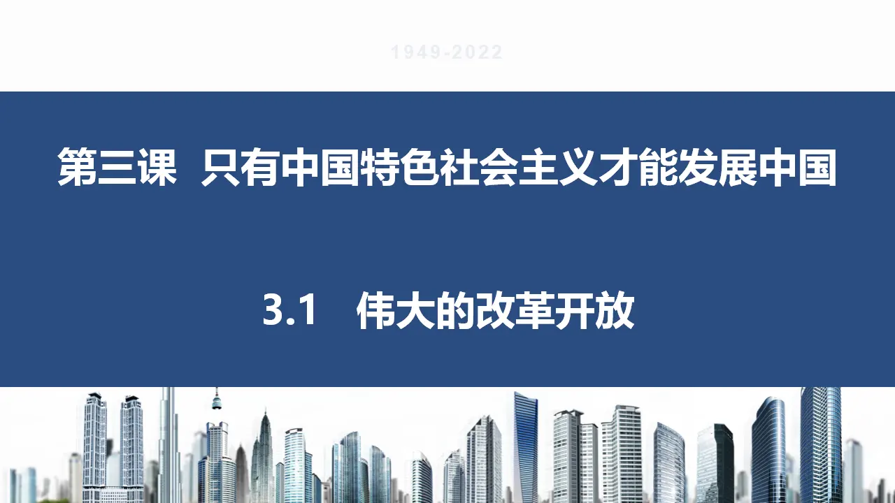 3.1伟大的改革开放（课件1）_02.webp