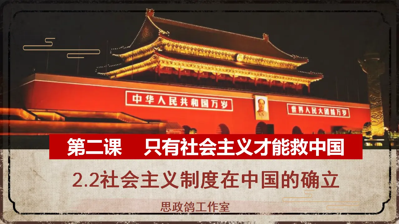 2.2只有社会主义才能救中国（课件1）_02.webp