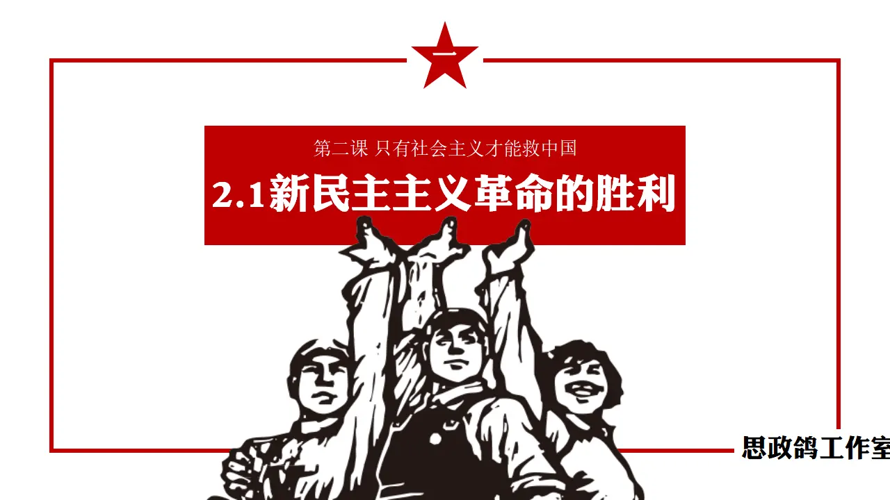 2.1新民主主义革命的胜利（课件1）_02.webp