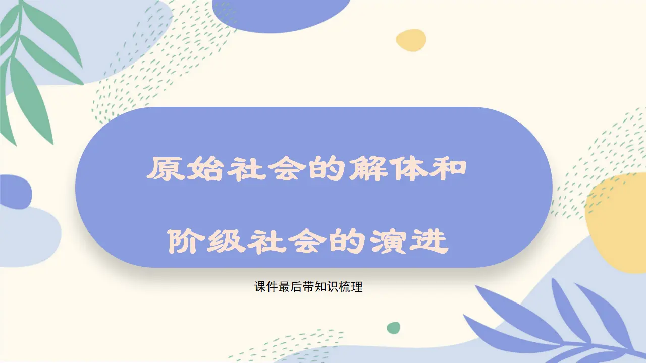 1.1原始社会的解体和阶级社会的演进（课件1）_03.webp