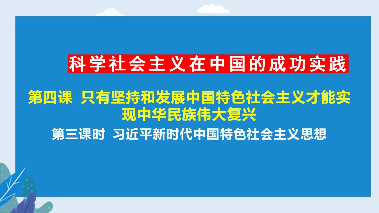 4.3习近平新时代中国特色社会主义思想（课件2）_02.webp