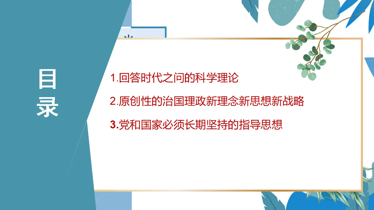 4.3习近平新时代中国特色社会主义思想（课件2）_04.webp