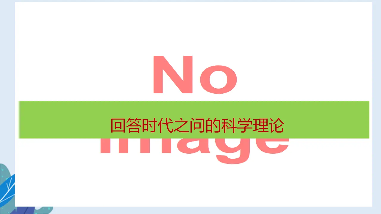 4.3习近平新时代中国特色社会主义思想（课件2）_05.webp
