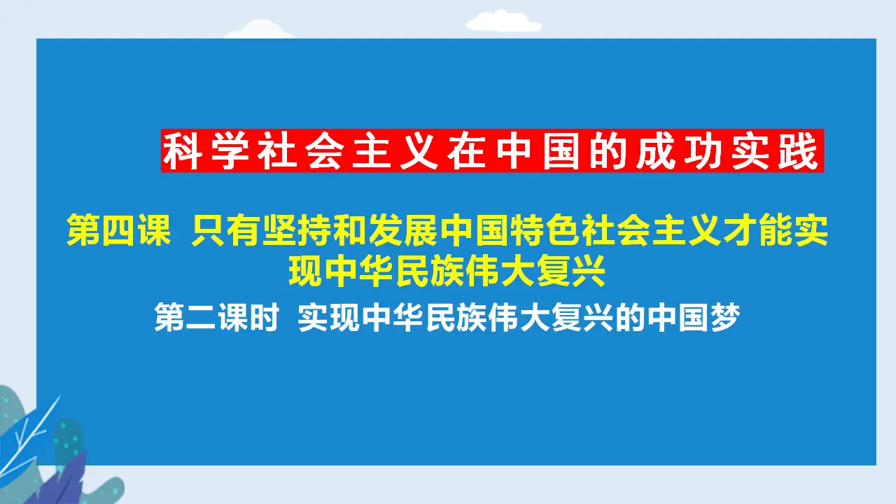 4.2 实现中华民族伟大复兴的中国梦（课件2）_01.webp