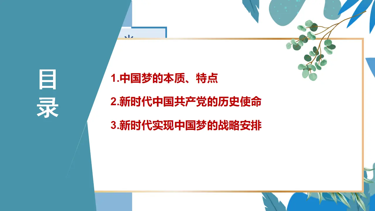 4.2 实现中华民族伟大复兴的中国梦（课件2）_03.webp