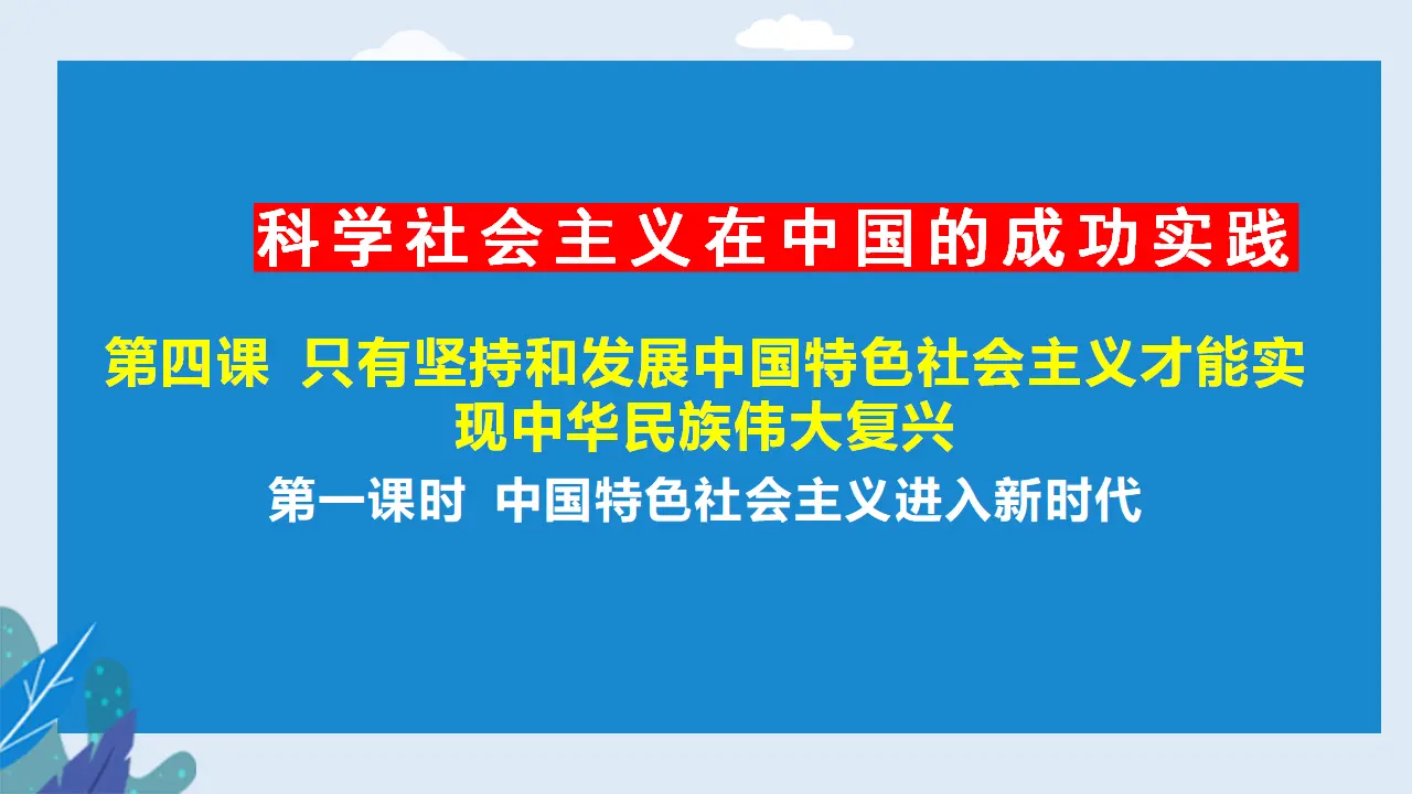 4.1中国特色社会主义进入新时代（课件2）_01.webp
