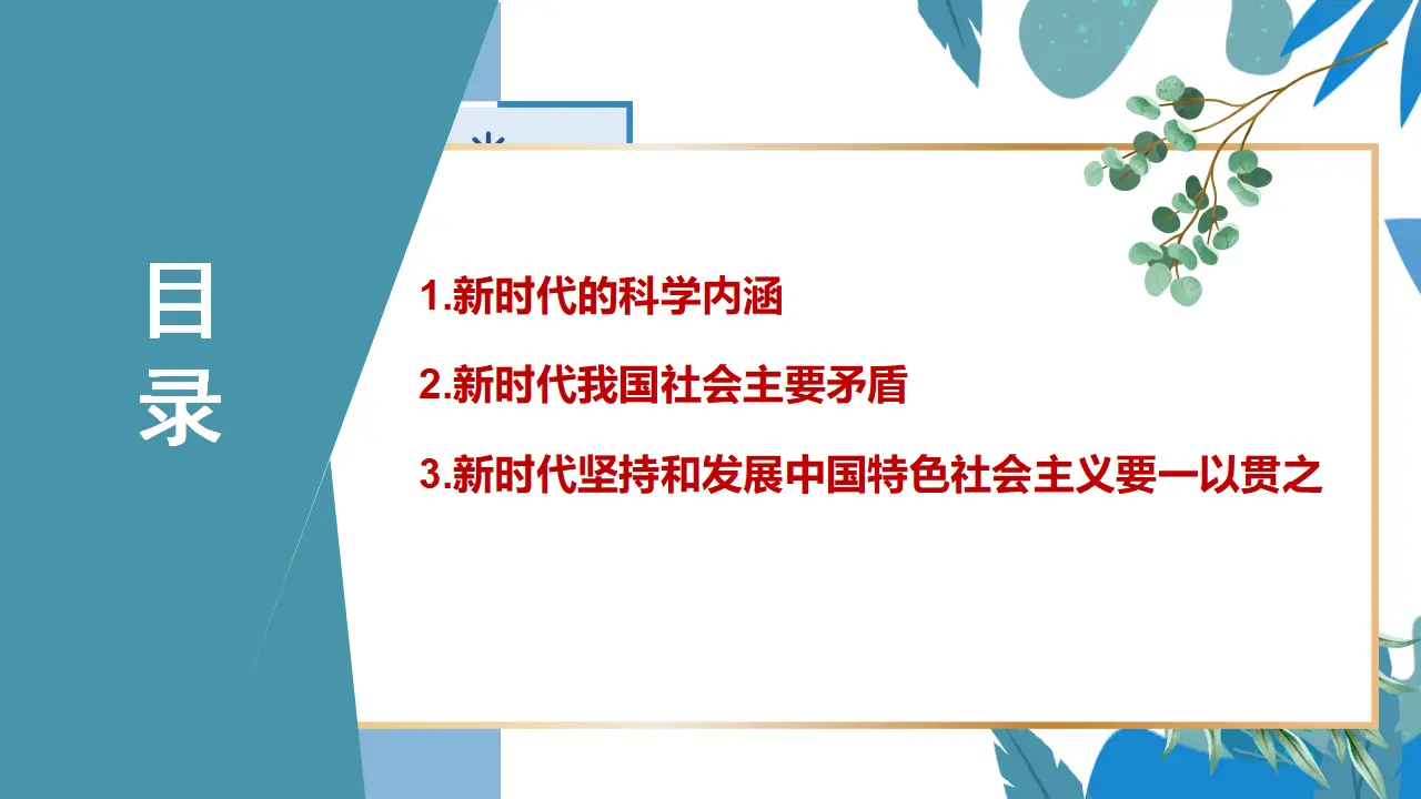 4.1中国特色社会主义进入新时代（课件2）_03.webp