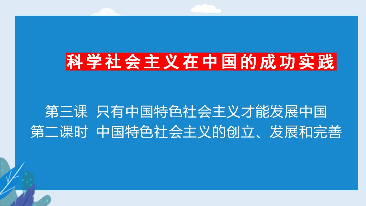 3.2中国特色社会主义的创立、发展和完善（课件2）_02.webp