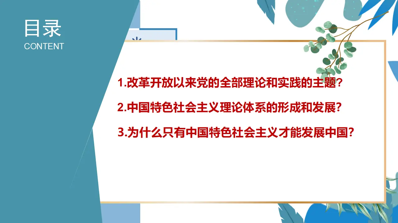 3.2中国特色社会主义的创立、发展和完善（课件2）_04.webp