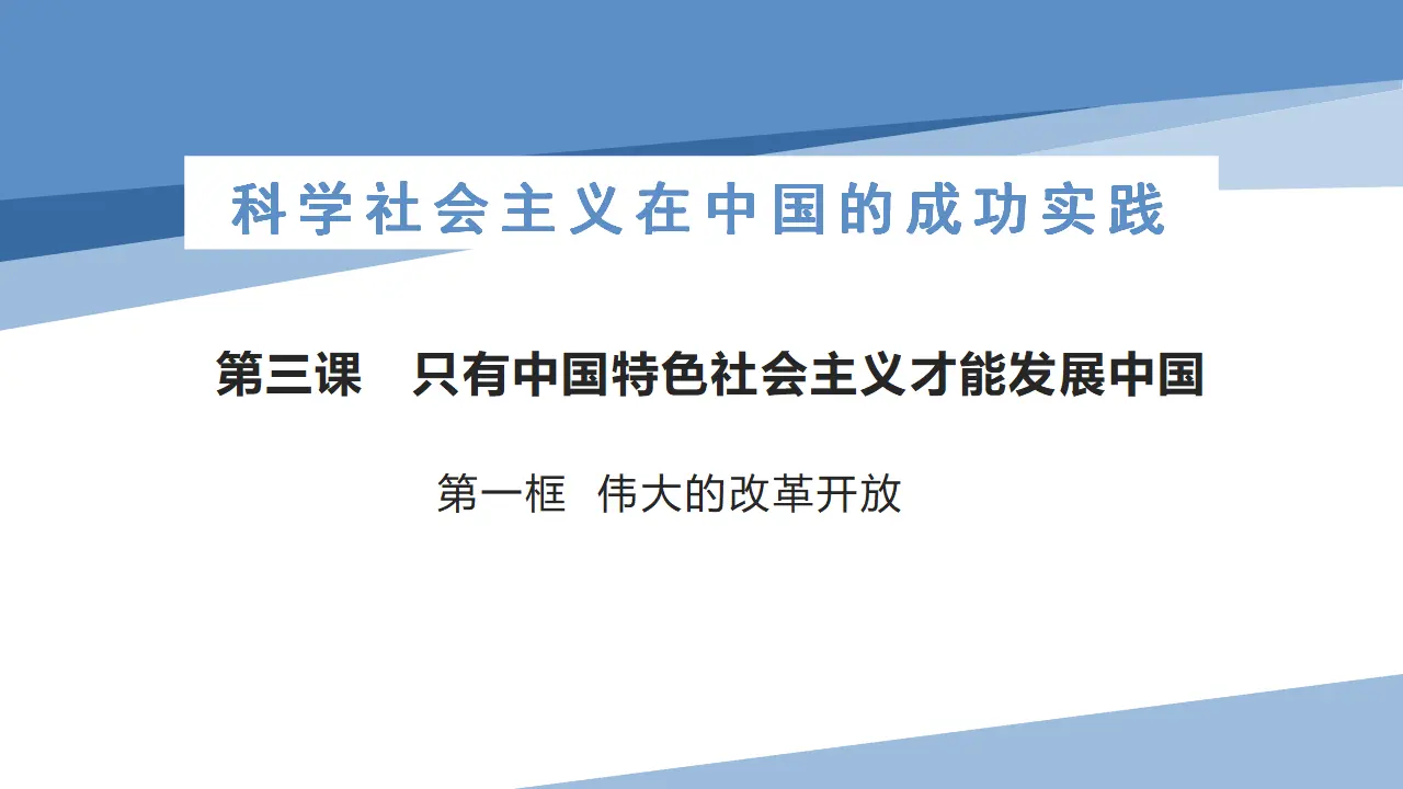 3.1 伟大的改革开放（课件2）_02.webp