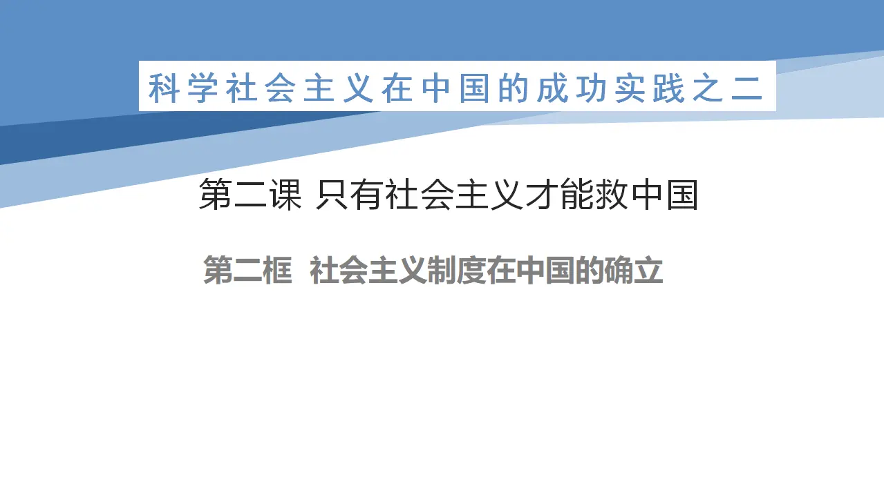 2.2社会主义制度在中国的确立（课件2）_01.webp