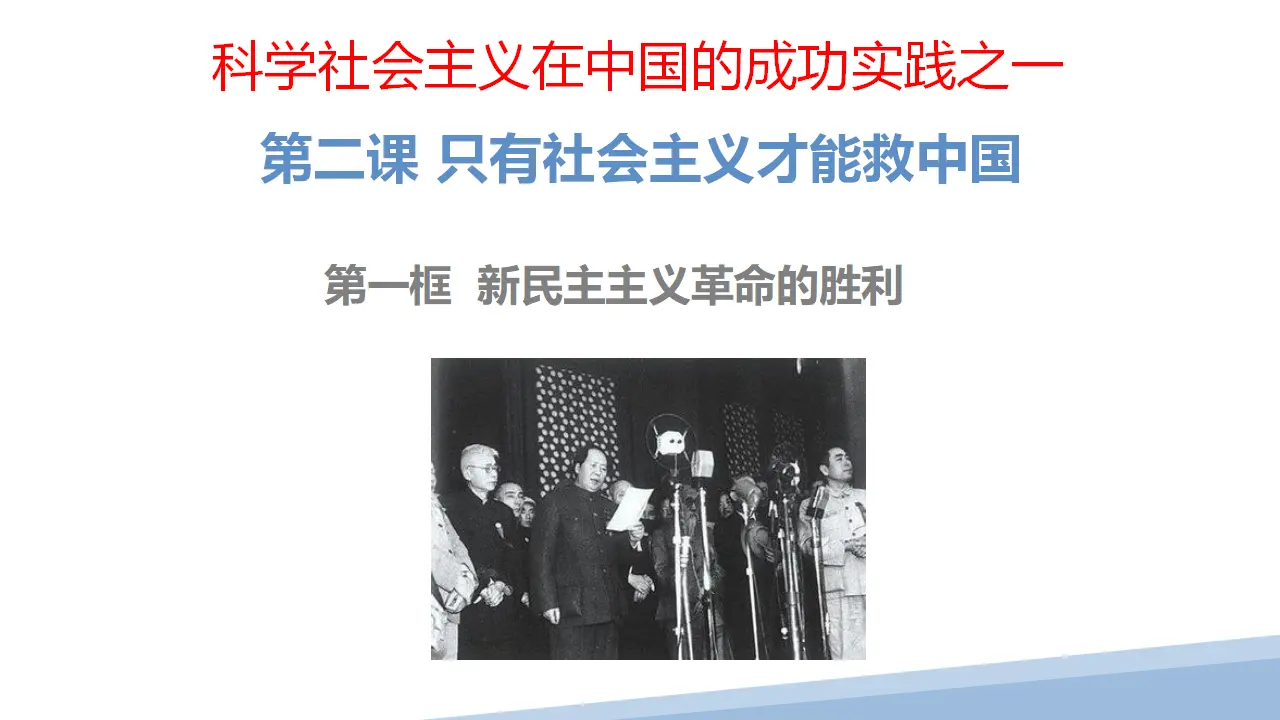 2.1新民主主义革命的胜利（课件2）_02.webp