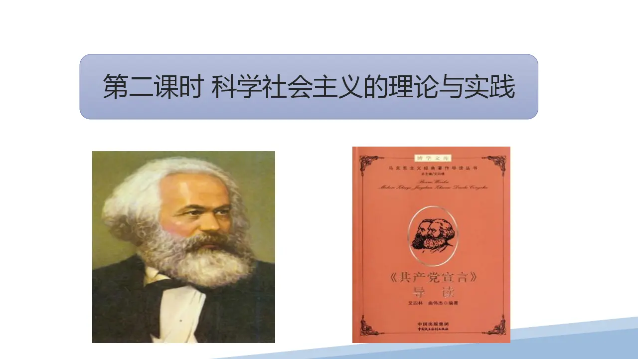 1.2 科学社会主义的理论与实践（课件2）_02.webp