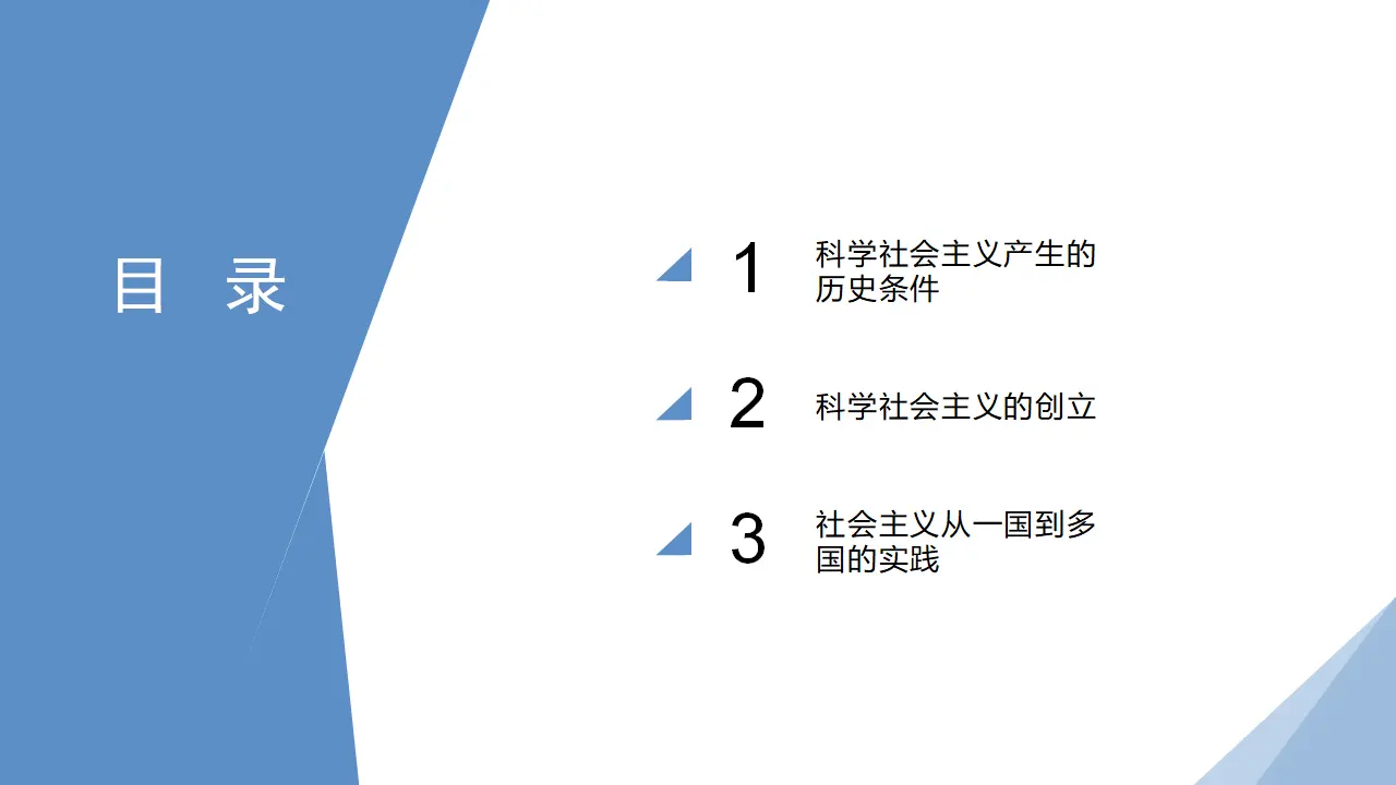 1.2 科学社会主义的理论与实践（课件2）_03.webp