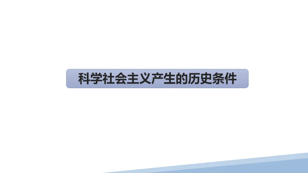 1.2 科学社会主义的理论与实践（课件2）_04.webp