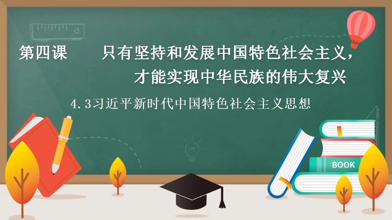 4.3 习近平新时代中国特色社会主义思想（课件3）_01.webp