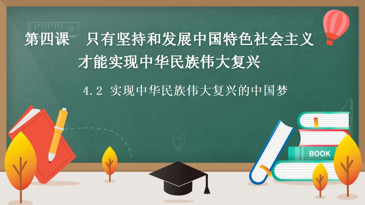 4.2 实现中华民族伟大复兴的中国梦（课件3）_01.webp