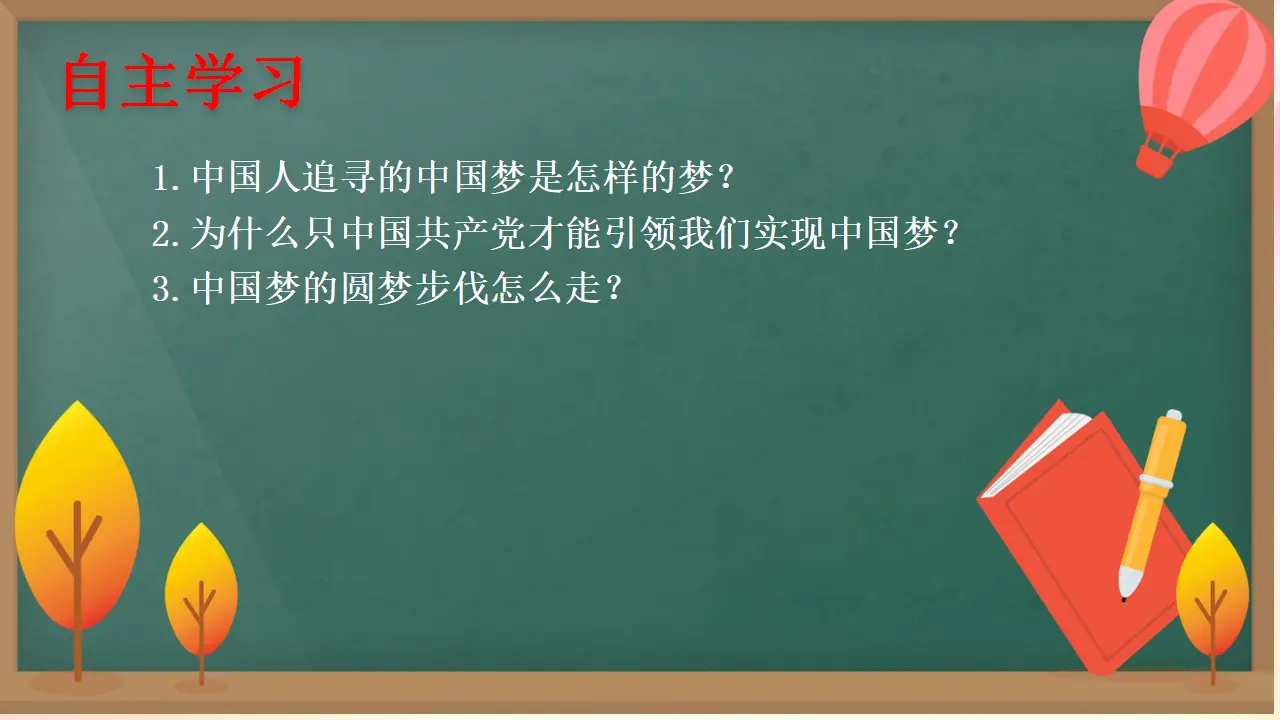 4.2 实现中华民族伟大复兴的中国梦（课件3）_04.webp