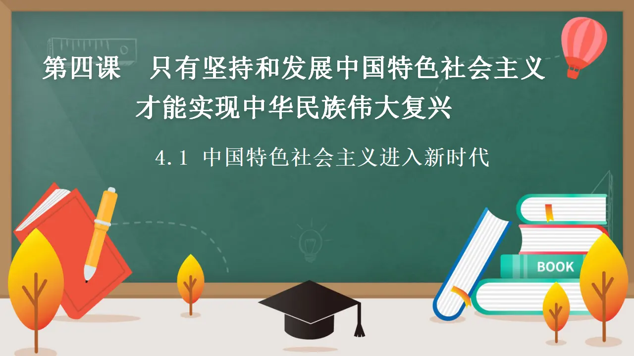 4.1 中国特色社会主义进入新时代（课件3）_01.webp