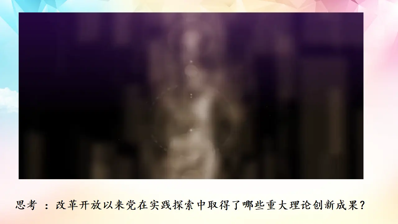 3.2中国特色社会主义的创立、发展和完善（课件3）_05.webp