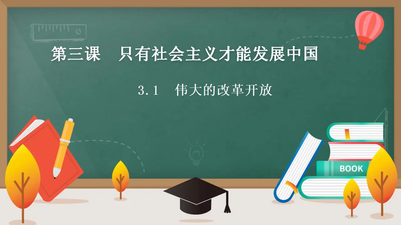 3.1伟大的改革开放（课件3）_01.webp