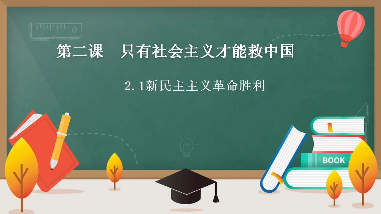 2.1 新民主主义革命的胜利（课件3）_01.webp