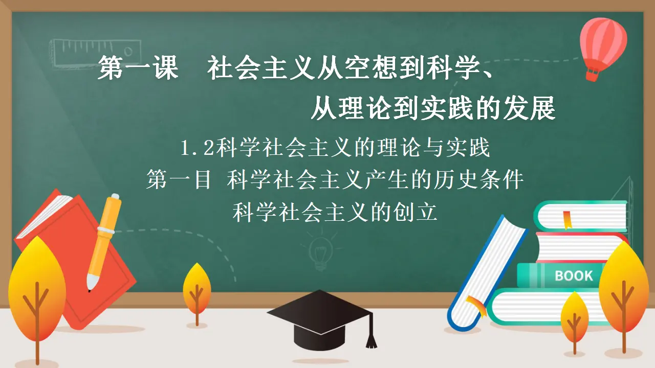 1.2 科学社会主义的理论与实践（第一目）（课件3）_01.webp