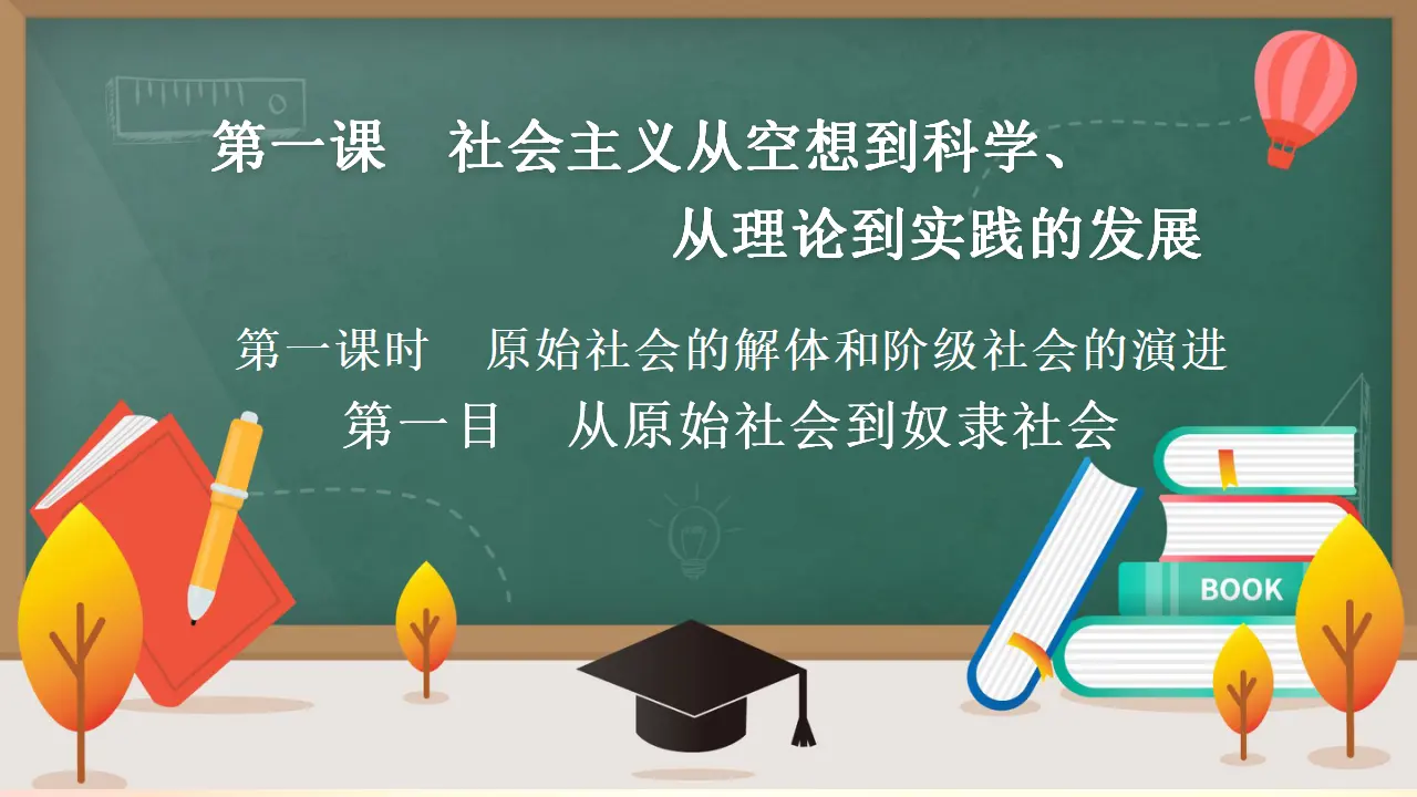 1.1 原始社会的解体和阶级社会的演进（第一目）（课件3）_01.webp