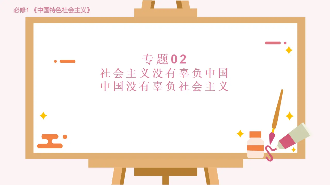 专题02 社会主义没有辜负中国 中国没有辜负社会主义（课件4）_01.webp