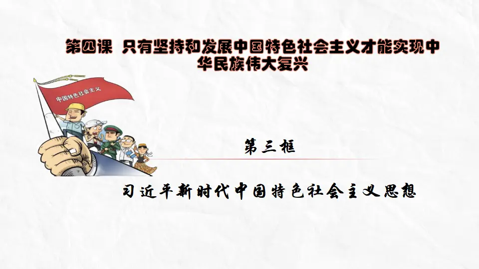 4.3习近平新时代中国特色社会主义思想（课件5）_02.webp
