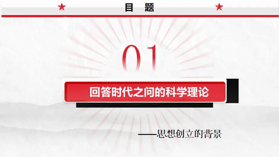 4.3习近平新时代中国特色社会主义思想（课件5）_03.webp