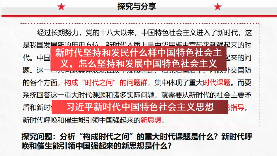 4.3习近平新时代中国特色社会主义思想（课件5）_05.webp