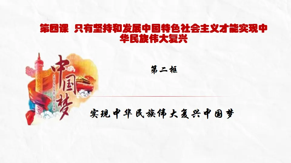 4.2实现中华民族伟大复兴中国梦（课件5）_01.webp