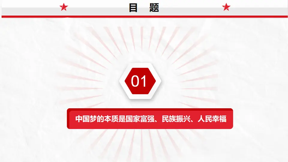 4.2实现中华民族伟大复兴中国梦（课件5）_02.webp