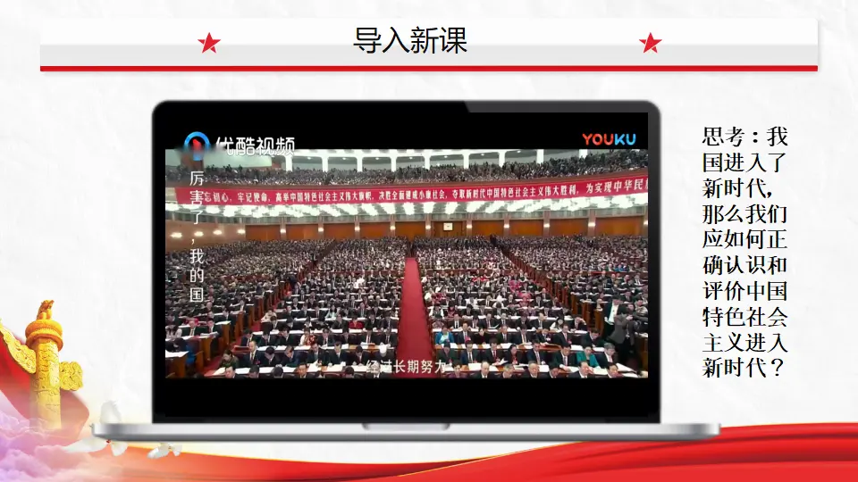 4.1中国特色社会主义进入新时代（教学课件）（课件5）_01.webp