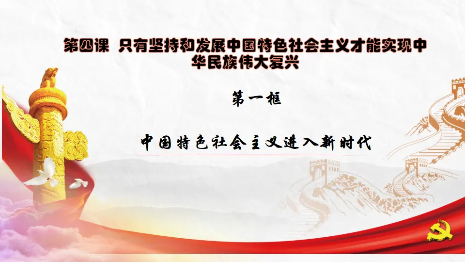 4.1中国特色社会主义进入新时代（教学课件）（课件5）_02.webp