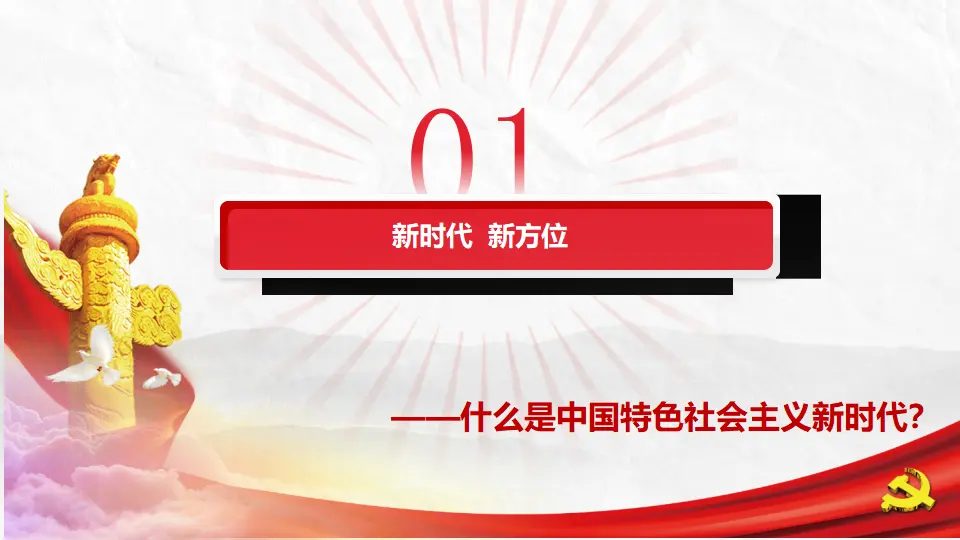 4.1中国特色社会主义进入新时代（教学课件）（课件5）_05.webp