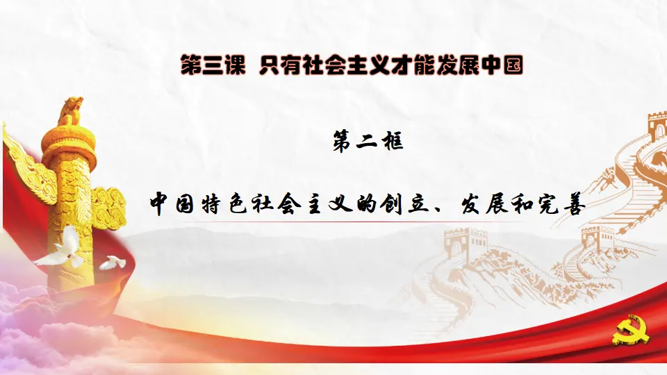 3.2中国特色社会主义的创立、发展和完善（教学课件）（课件5）_02.webp