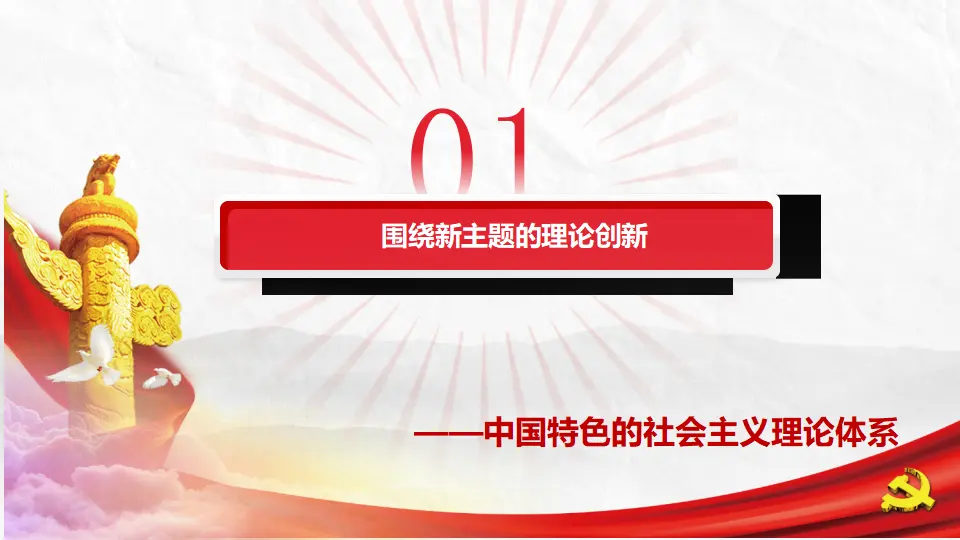 3.2中国特色社会主义的创立、发展和完善（教学课件）（课件5）_04.webp
