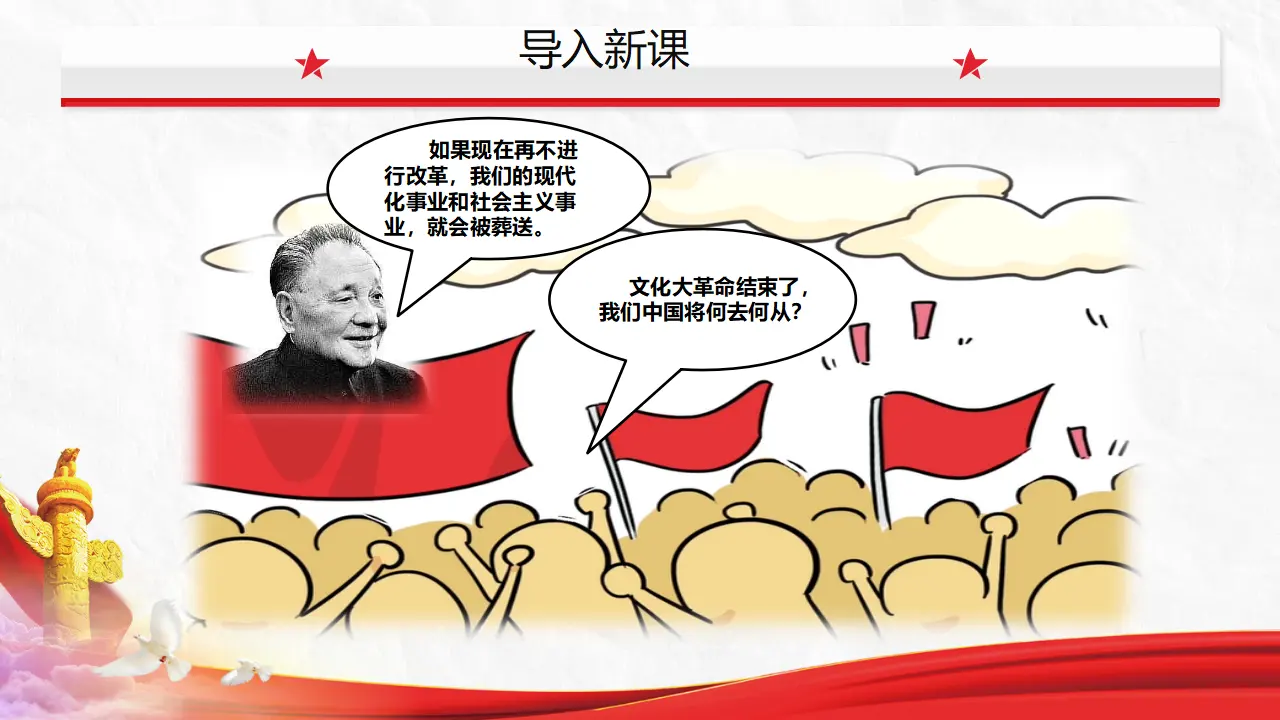 3.1伟大的改革开放（课件5）_01.webp