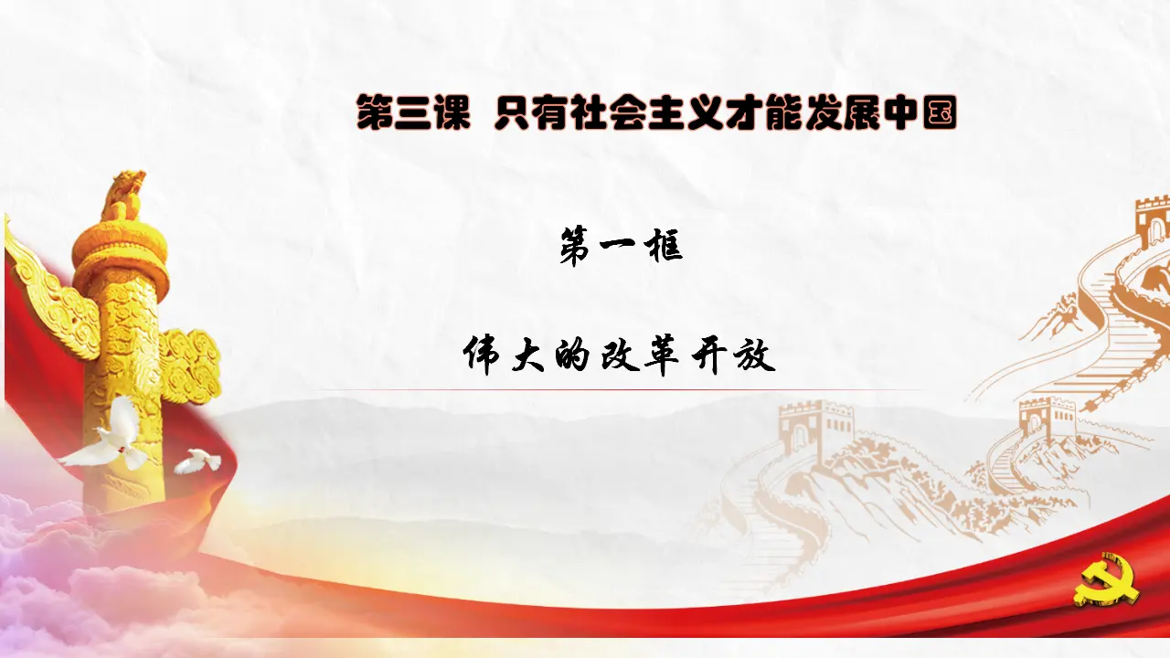 3.1伟大的改革开放（课件5）_02.webp