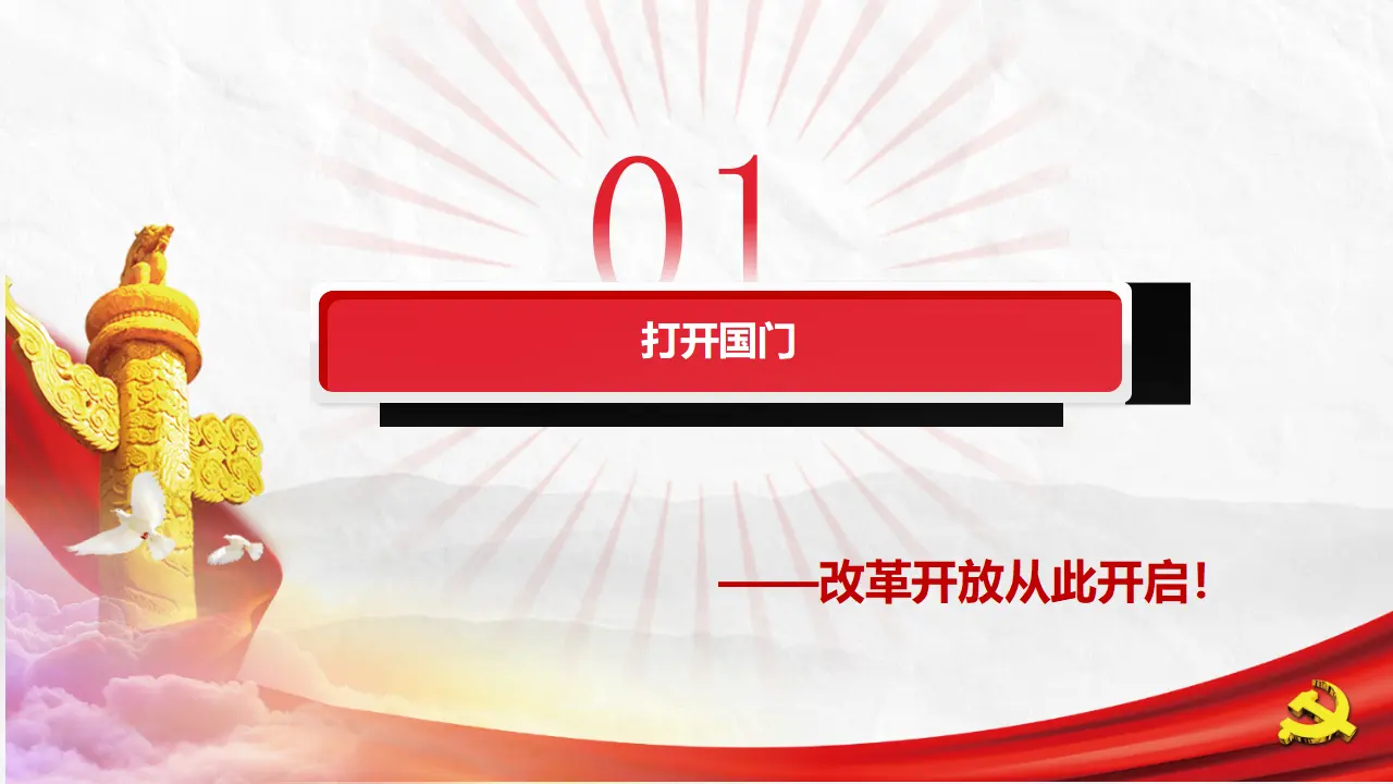 3.1伟大的改革开放（课件5）_04.webp