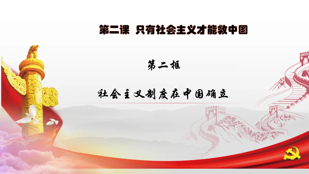 2.2社会主义制度在中国确立（课件5）_02.webp