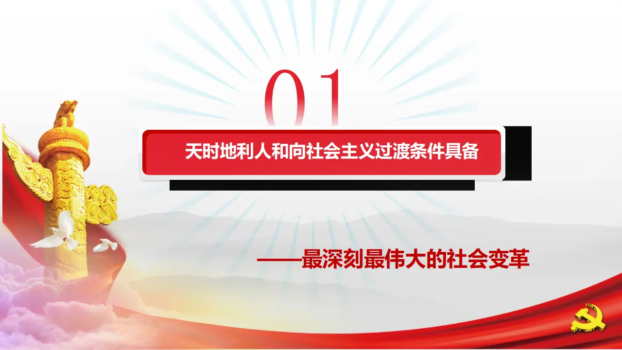 2.2社会主义制度在中国确立（课件5）_04.webp