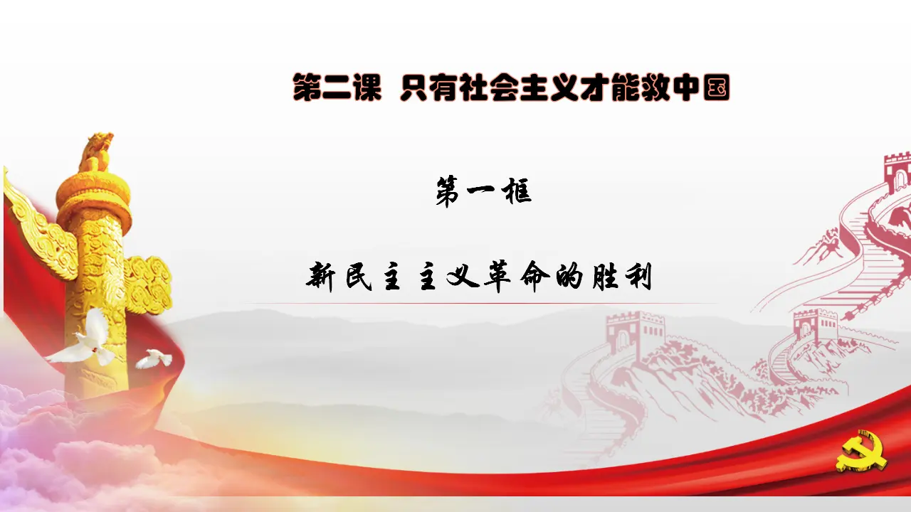 2.1新民主主义革命的胜利（课件5）_01.webp